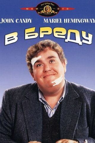 В бреду