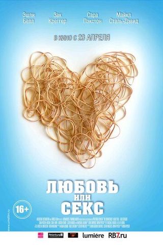 Любовь или секс