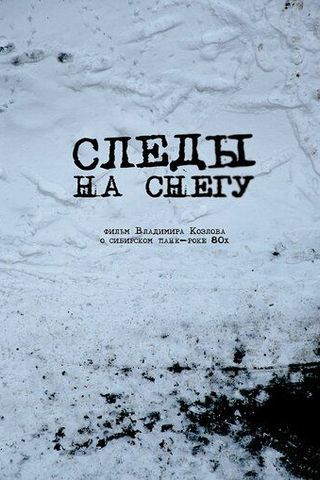 Следы на снегу