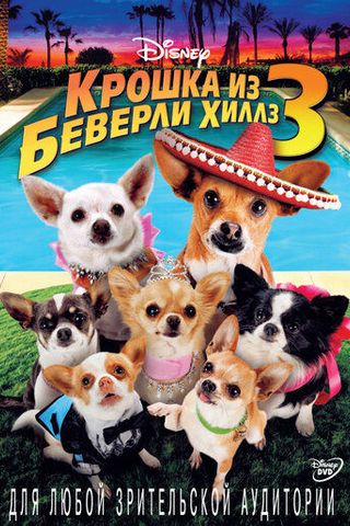 Крошка из Беверли-Хиллз 3