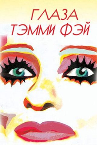 Глаза Тэмми Фэй