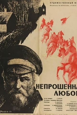 Непрошенная любовь