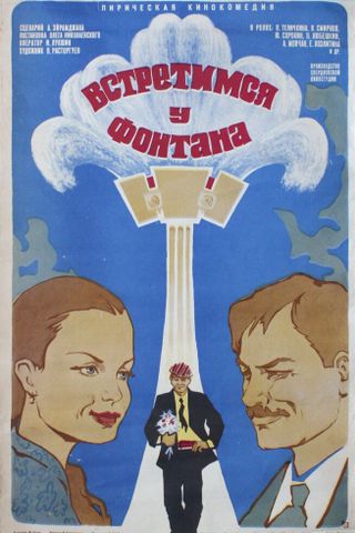 Встретимся у фонтана