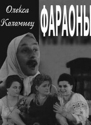 Фараоны
