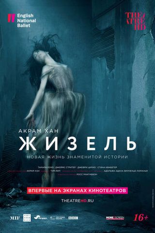 Акрам Хан: Жизель