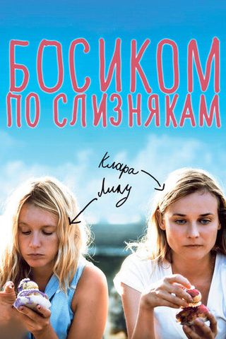 Голыми ногами по слизнякам