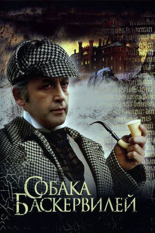 Шерлок Холмс и доктор Ватсон: Собака Баскервилей