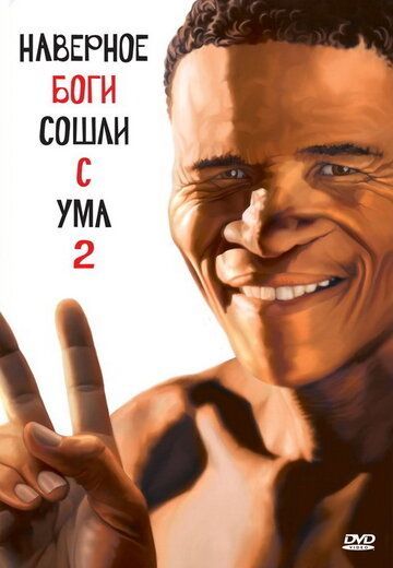 Боги, наверное, сошли с ума 2