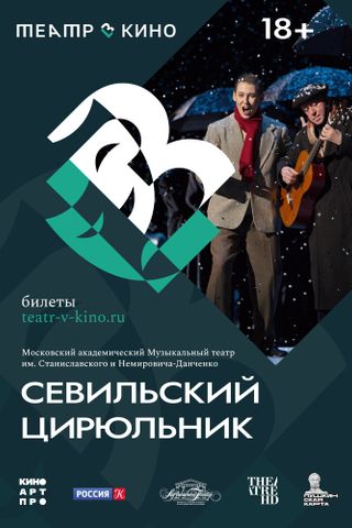 Театр в кино: Севильский цирюльник