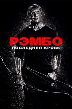 Рэмбо: Последняя кровь