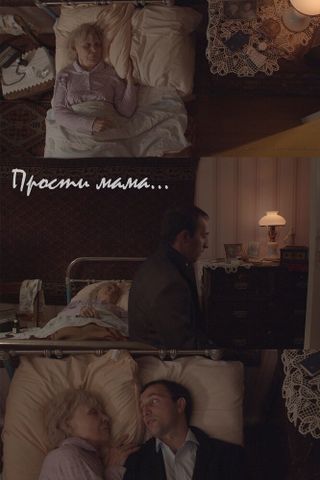 Прости, мама