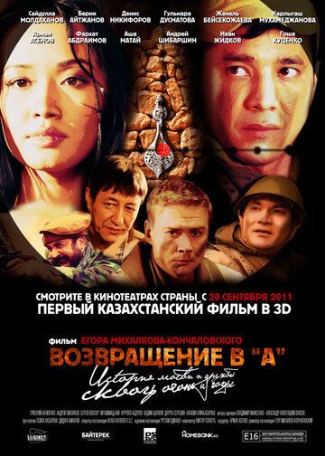 Возвращение в А