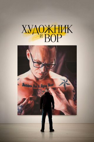 Художник и вор