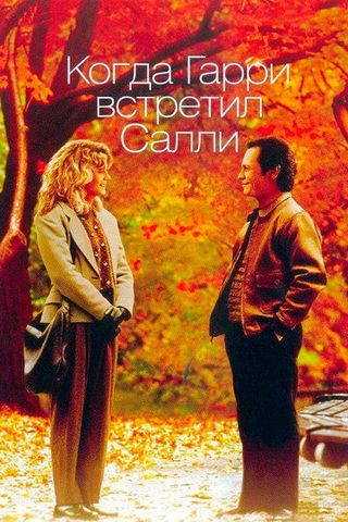 Когда Гарри встретил Салли