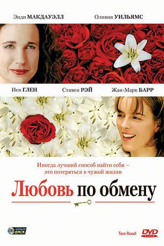 Любовь по обмену