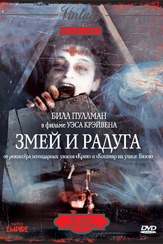 Змей и радуга