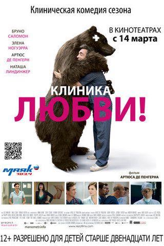 Клиника любви