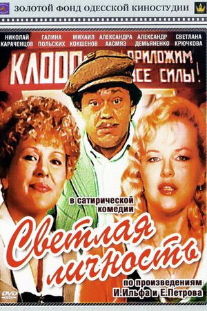 Светлая личность