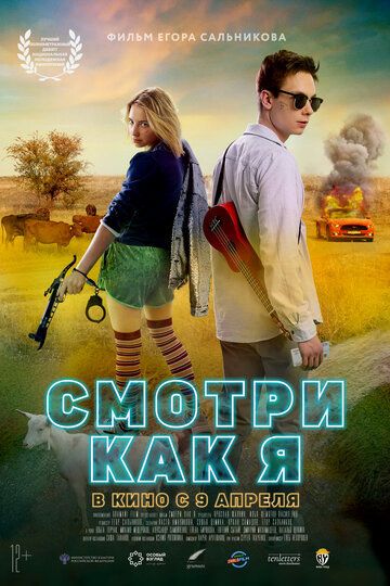 Смотри как я