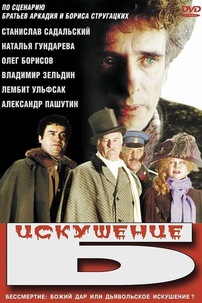 Искушение Б.