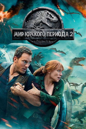 Мир Юрского периода 2