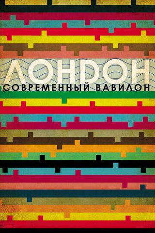 Лондон – современный Вавилон