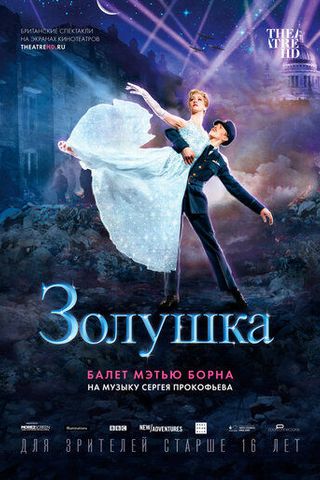 Мэттью Борн: Золушка