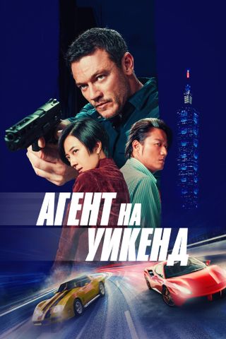Агент на уикенд