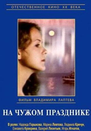 На чужом празднике