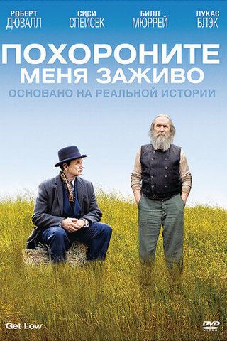 Похороните меня заживо
