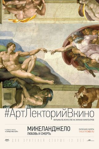 Микеланджело: Любовь и смерть
