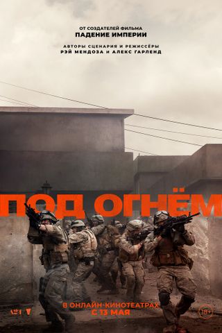 Под огнём