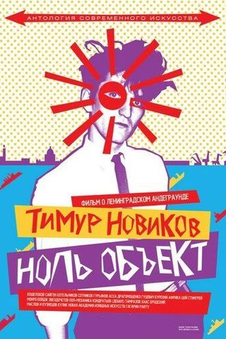 Тимур Новиков. Ноль объект