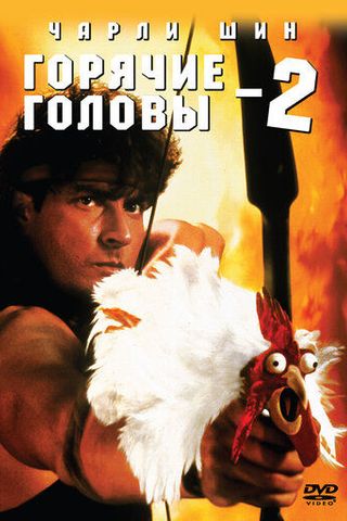 Горячие головы 2