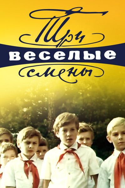 Три весёлые смены