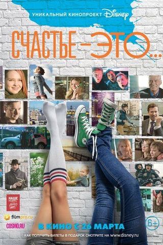 Счастье – это...