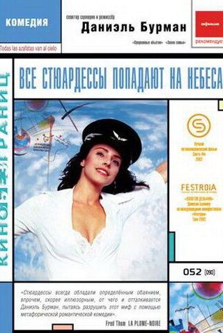 Все стюардессы попадают на небеса