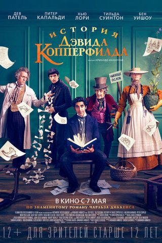 История Дэвида Копперфилда
