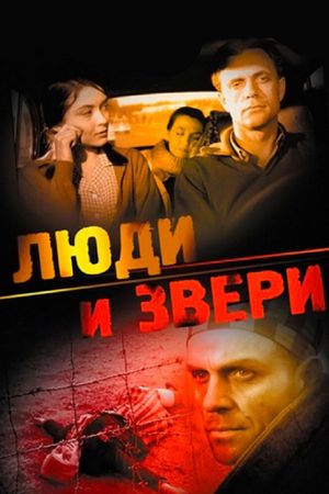 Люди и звери