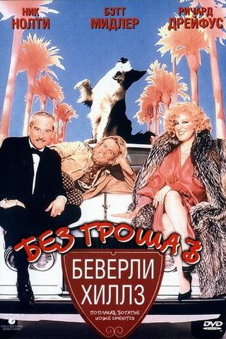 Без гроша в Беверли Хиллз