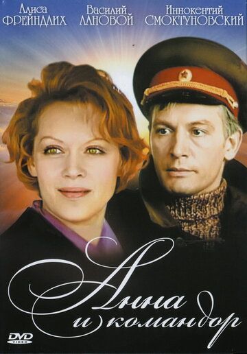 Анна и командор