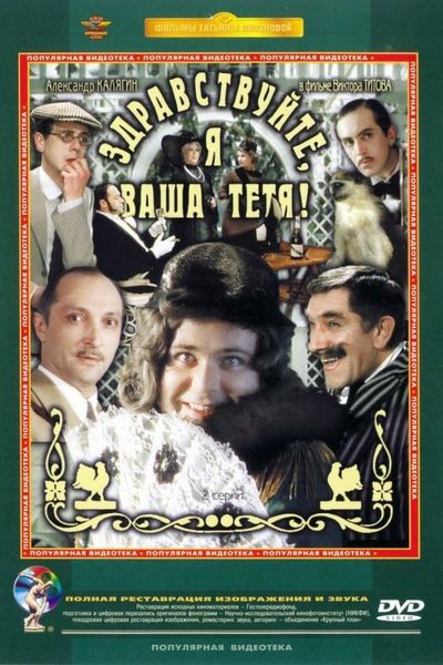 Здравствуйте, я ваша тетя!