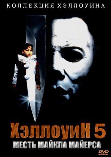 Хэллоуин 5