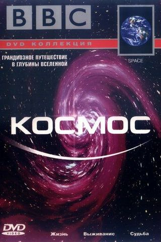 BBC: Космос