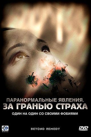 Паранормальные явления: За гранью страха