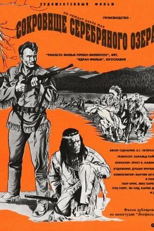 Сокровище Серебряного озера