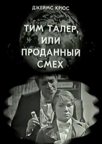 Тим Талер, или Проданный смех
