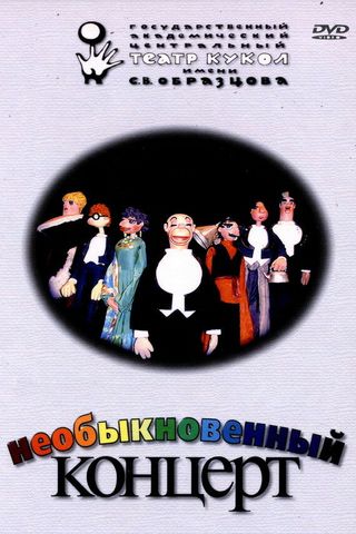 Необыкновенный концерт