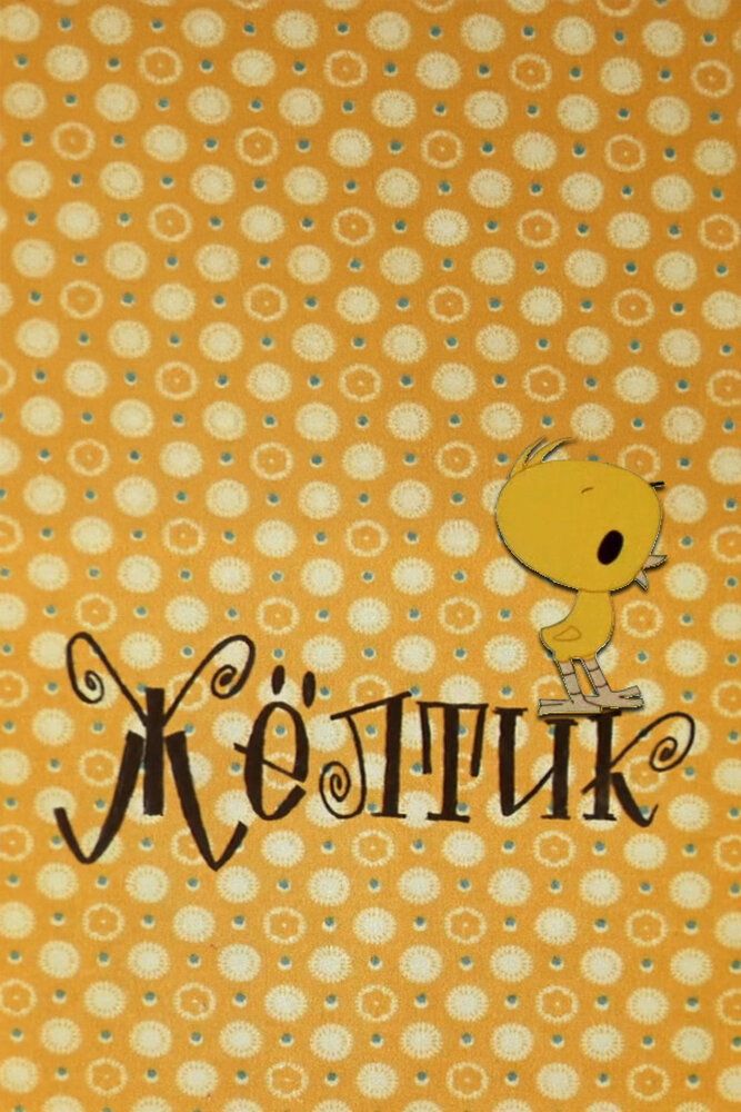 Желтик