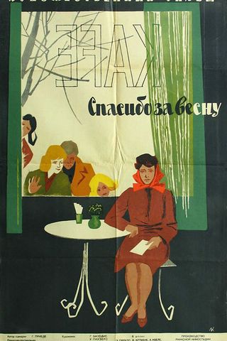 Спасибо за весну